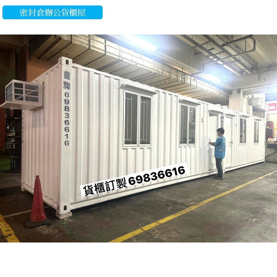 現成貨櫃屋｜辦公室貨櫃-貨櫃寫字樓櫃-買貨櫃寫字樓-10尺貨櫃-20尺貨櫃27-5-2024-2
