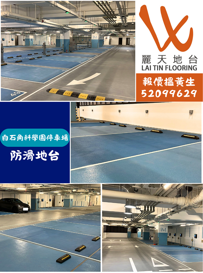 白石角科學園停車場防滑地台-室內外停車場地台工程案例相集-環氧樹脂Epoxy地台油工程-自流平地台工程