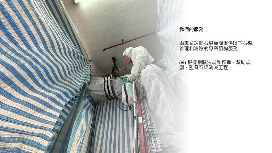 石棉顧問服務-Asbestos-Tile-Dismantle-Demolition-石棉管制及消減工程-拆石棉程序-監督石棉消減工程-註冊石棉專業人士-註冊石棉承辦商-石棉凊拆工程-拆石棉瓦公司-註冊石棉顧問-石棉拆卸工程10