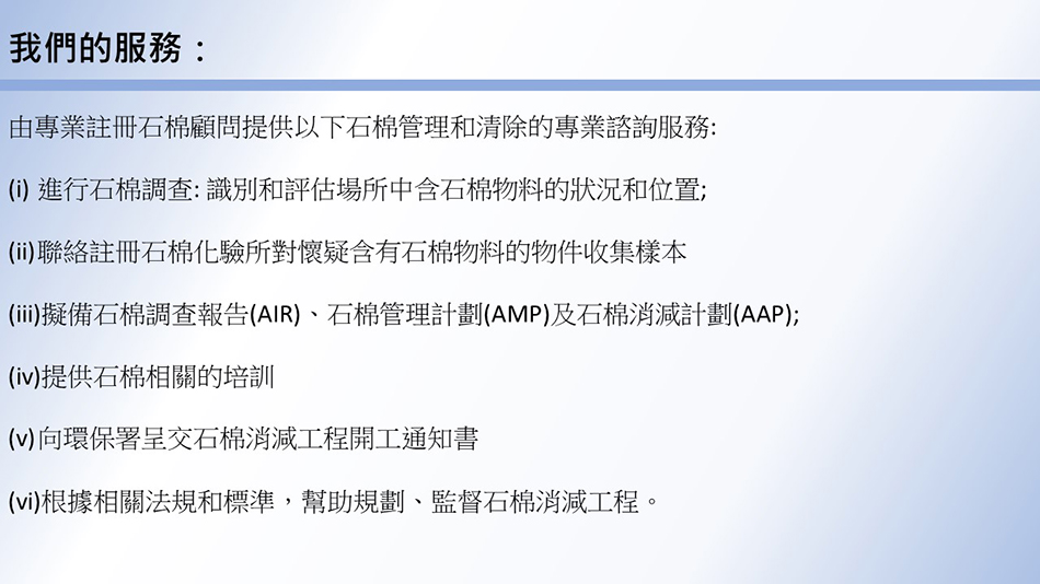 石棉顧問服務-Asbestos-Tile-Dismantle-Demolition-石棉管制及消減工程-拆石棉程序-監督石棉消減工程-註冊石棉專業人士-註冊石棉承辦商-石棉凊拆工程-拆石棉瓦公司-註冊石棉顧問-石棉拆卸工程3