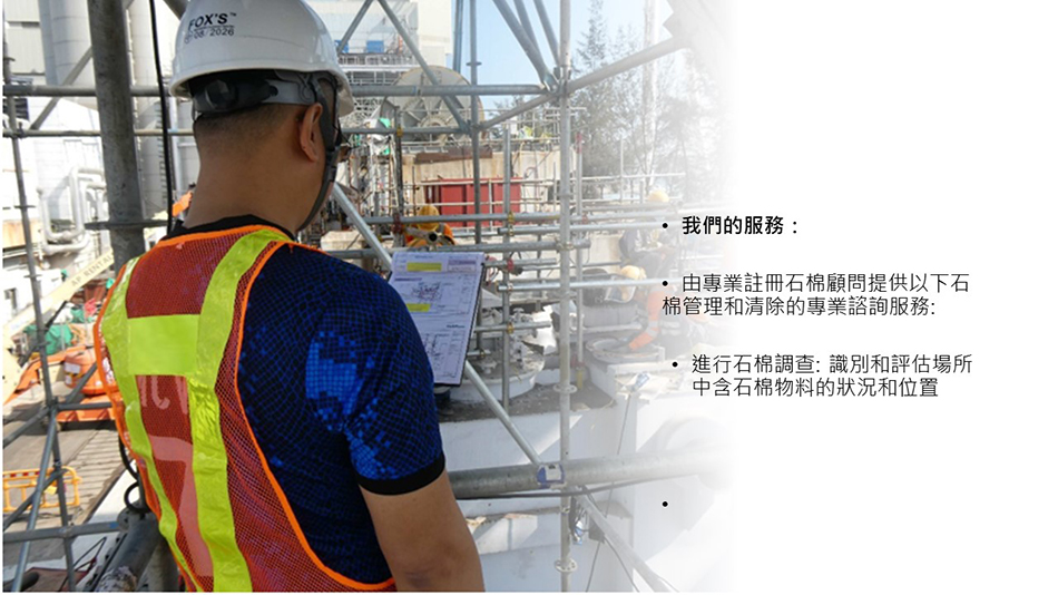 石棉顧問服務-Asbestos-Tile-Dismantle-Demolition-石棉管制及消減工程-拆石棉程序-監督石棉消減工程-註冊石棉專業人士-註冊石棉承辦商-石棉凊拆工程-拆石棉瓦公司-註冊石棉顧問-石棉拆卸工程4