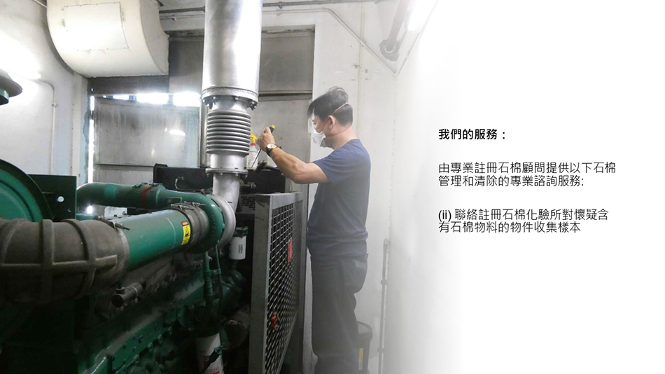石棉顧問服務-Asbestos-Tile-Dismantle-Demolition-石棉管制及消減工程-拆石棉程序-監督石棉消減工程-註冊石棉專業人士-註冊石棉承辦商-石棉凊拆工程-拆石棉瓦公司-註冊石棉顧問-石棉拆卸工程6