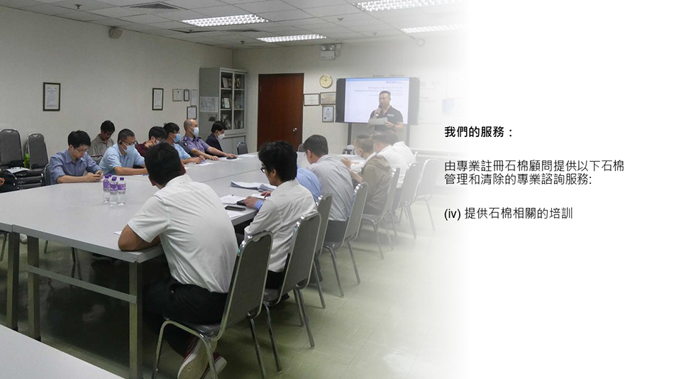石棉顧問服務-Asbestos-Tile-Dismantle-Demolition-石棉管制及消減工程-拆石棉程序-監督石棉消減工程-註冊石棉專業人士-註冊石棉承辦商-石棉凊拆工程-拆石棉瓦公司-註冊石棉顧問-石棉拆卸工程8