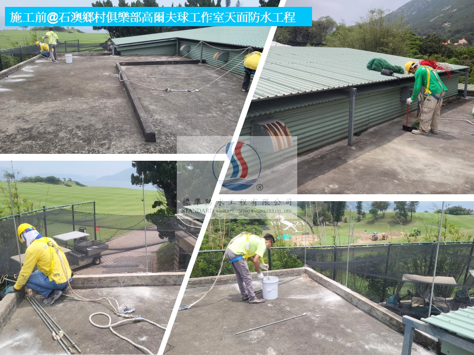 石澳鄉村俱樂部高爾夫球工作室天面防水及油漆工程1