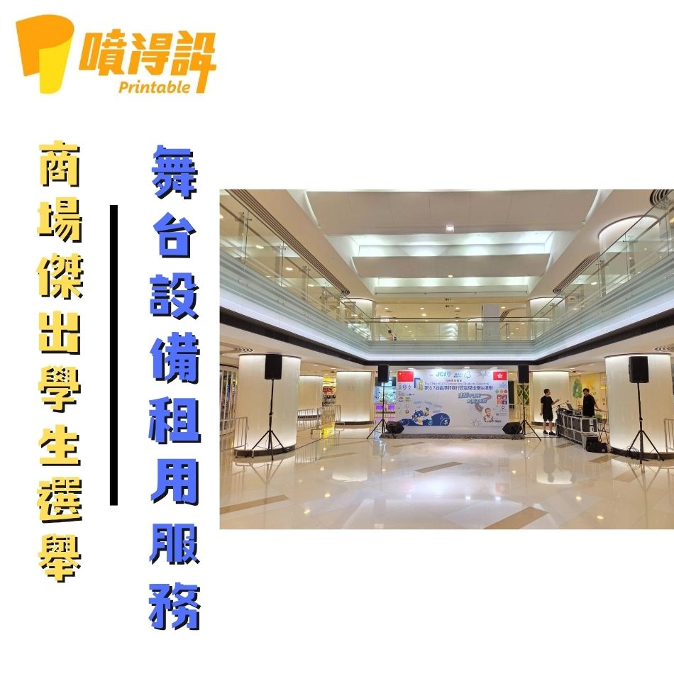 臨時中小型舞台設備租用服務-舞台搭建及舞台燈光音響租借適用於室內外商業發布會及商場活動表演演講等舞台必備設備-傑出學生選舉