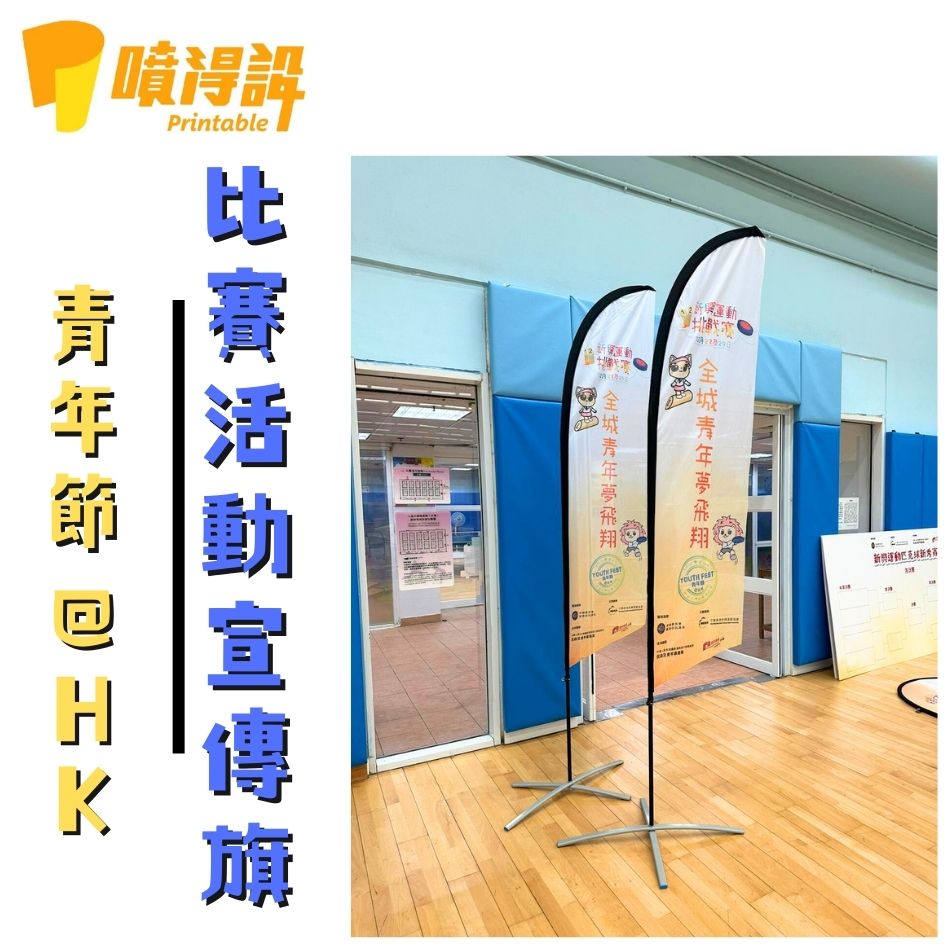 舉辦活動唔少得廣告旗-特平特快交貨-宣傳旗-青年節比賽活動宣傳旗2