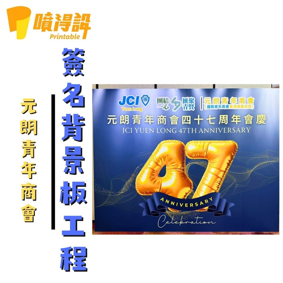 舞台背景板工程-舞台背景佈置-元朗青年商會簽名背景板1