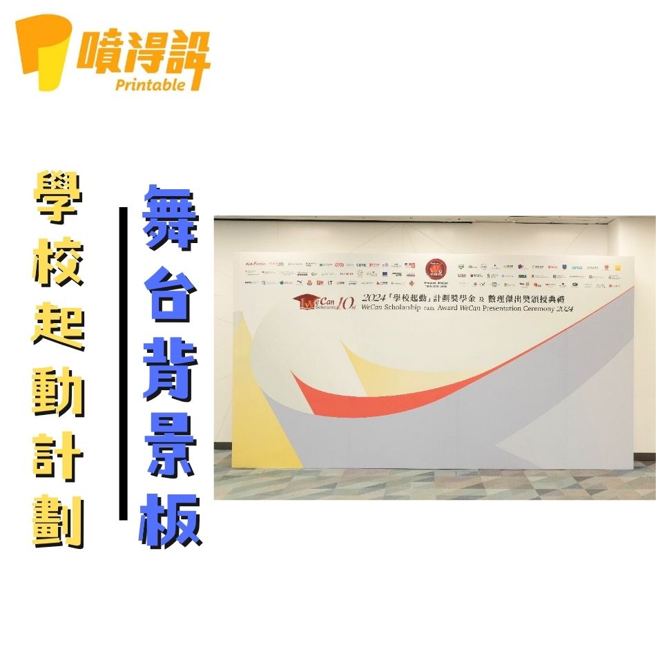舞台背景板工程-舞台背景佈置-舞台背景布幕-學校起動計劃2