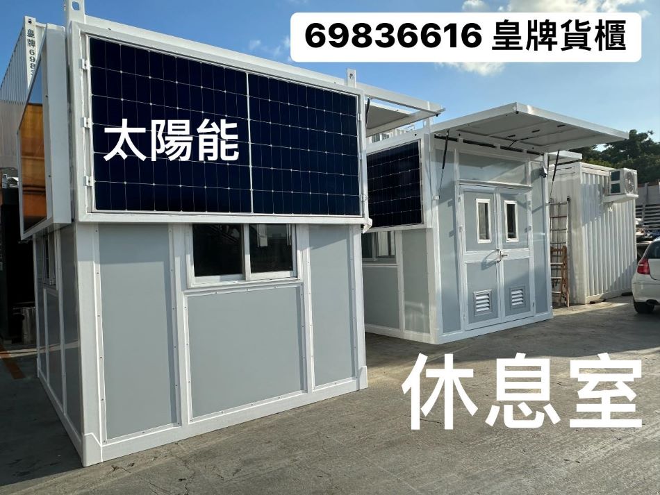訂做-訂製-訂造太陽能貨櫃屋工程-香港太陽能貨櫃屋出售-Solar-Energy-Container-HK-貨櫃組合屋-貨運碼頭-貨櫃寫字樓買賣-貨櫃屋改裝1