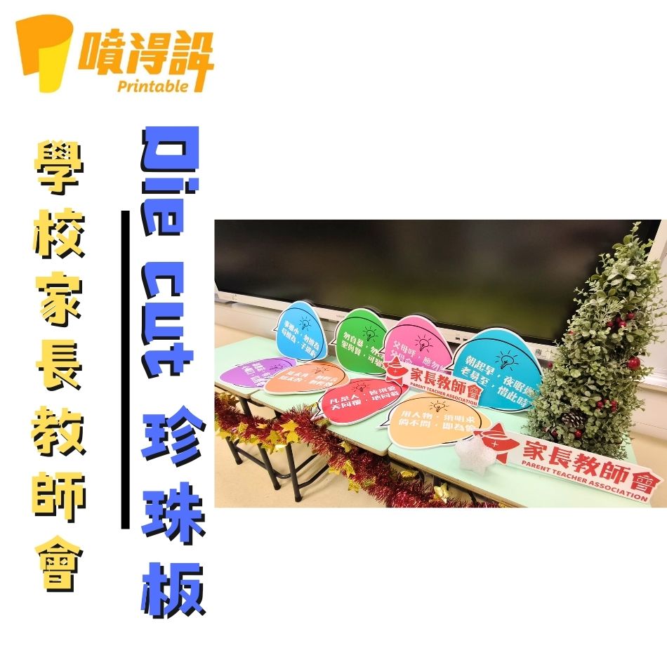訂製Die-cut珍珠板-訂造不規則發泡膠板-學校佈置板定造-多邊形裁切Foamboard-座枱立牌定製2