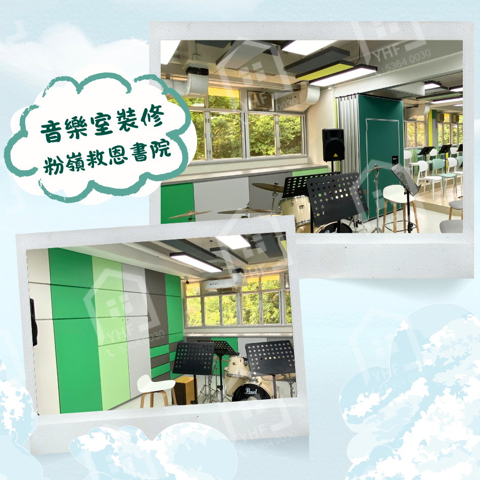 訂造學校傢俬工程-粉嶺救恩書院-音樂室裝修1