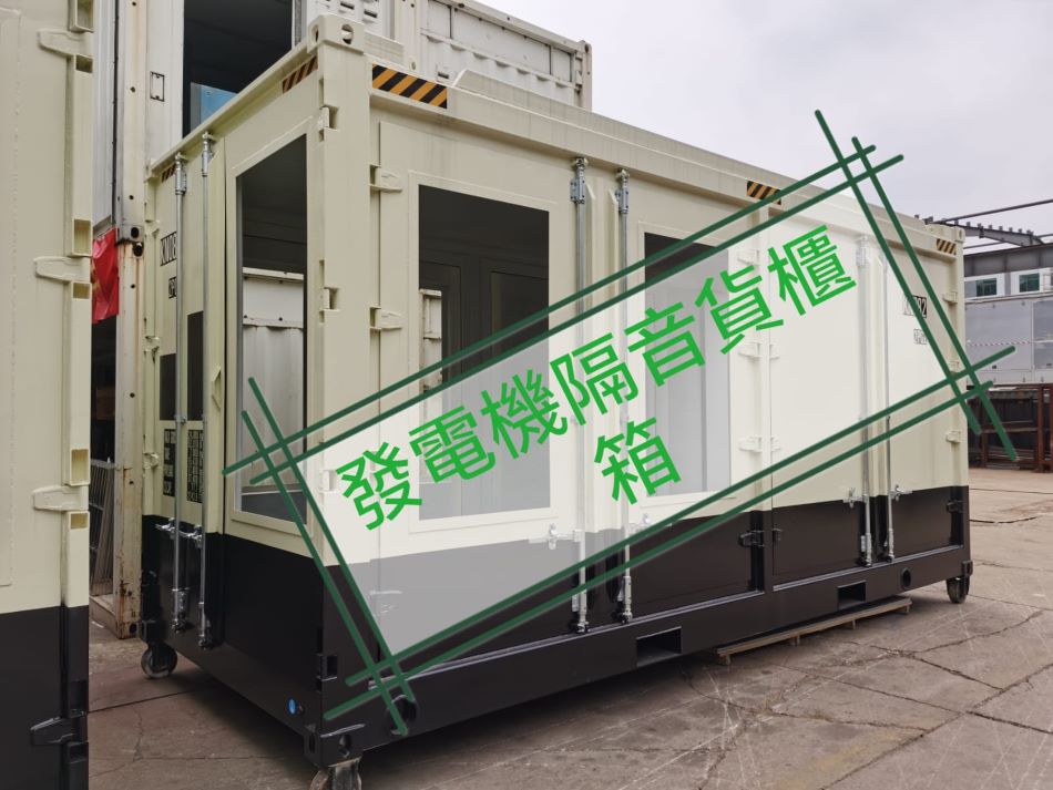訂造設計發電機隔音櫃-特製燃油發電機專用隔熱降噪貨櫃-發電機組隔音貨櫃訂製-訂製臨時發電機組櫃靜音房-戶外發電機組減噪集裝箱定製-soundproof-container1