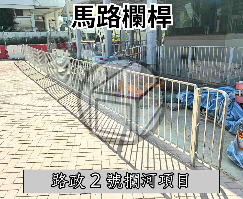 訂造馬路圍欄工程-TYPE2欄桿工程-Iron-railing-鉛水鐵及不鏽鋼欄河工程-鋁質圍欄工程