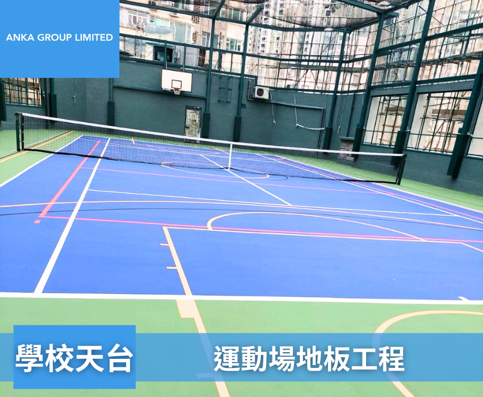 設計及翻新戶外運動塗層-維修球場油漆工程-球場地台油漆翻新-球場地坪漆工程-籃球場改善工程-Outdoor-Sports-Floors-Coating-運動場無縫塗層系統1