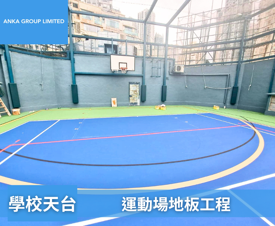 設計及翻新戶外運動塗層-維修球場油漆工程-球場地台油漆翻新-球場地坪漆工程-籃球場改善工程-Outdoor-Sports-Floors-Coating-運動場無縫塗層系統2