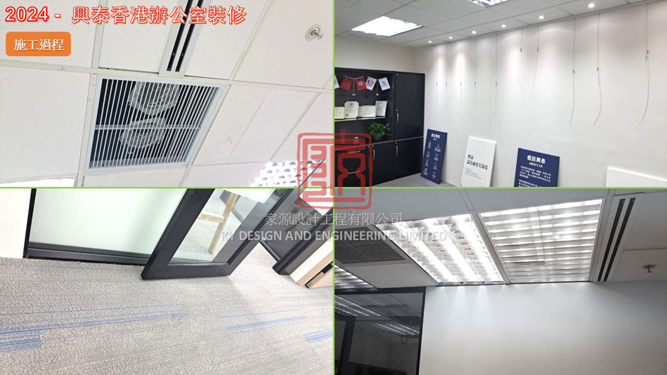 辦公室裝修經驗豐富-寫字樓裝修-大中小型辦公室裝修-2024 -  興泰香港辦公室裝修 (工程進行中)6
