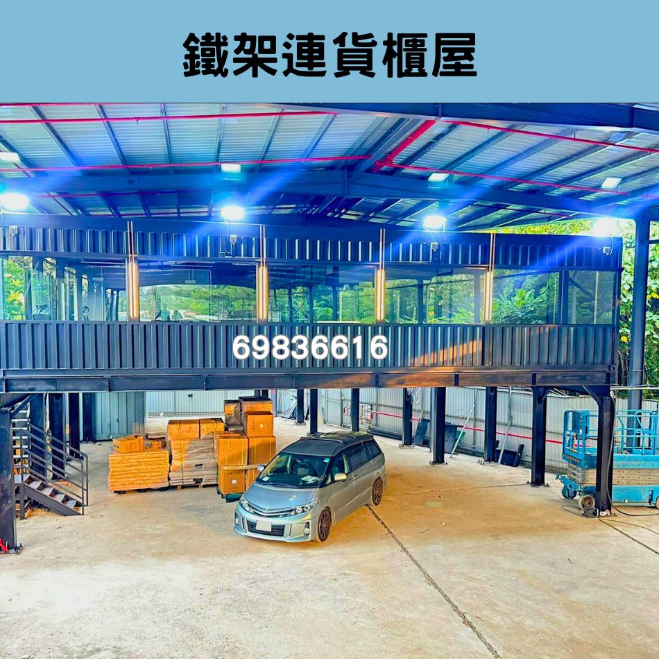 訂做-訂製-訂造貨櫃屋連鐵器棚頂工程-貨櫃屋工程設計-貨櫃屋合法香港-Container-House-Engineering