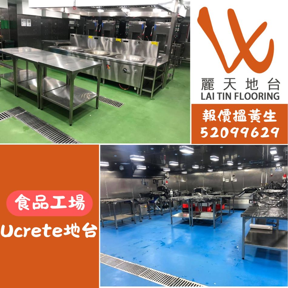 防水重載地台系統專為食品工場而設的工業防滑防水耐磨廚房地板方案-Ucrete低溫凍倉無縫地板維修-急速冷凍工廠地板翻新-4