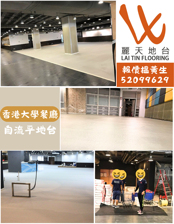 香港大學餐廳自流平地台-自流平地台專家-室內自流平地台翻新-寫字樓工業風地台工程-自流平砂漿地台工程-自流平地台工程-自流平地板工程-Self-Leveling-Flooring