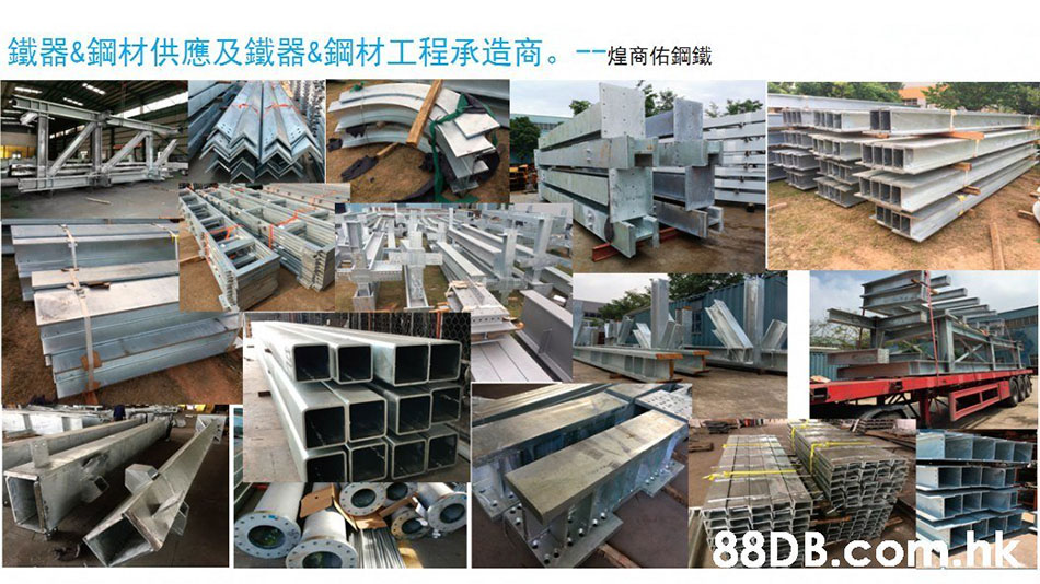 香港鋼結構材料供應及建築鋼鐵工程／金屬結構工程／鐵器工程D