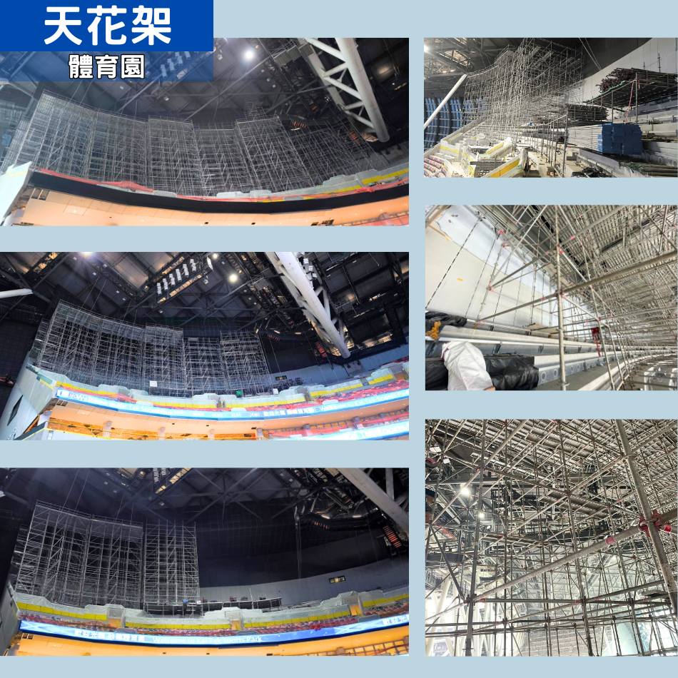 體育園天花棚架工程-設計及搭建-金屬棚架-搭棚工程-棚業工程-鋁架工作台-搭棚工程公司-CEILING-Metal-scaffolding1