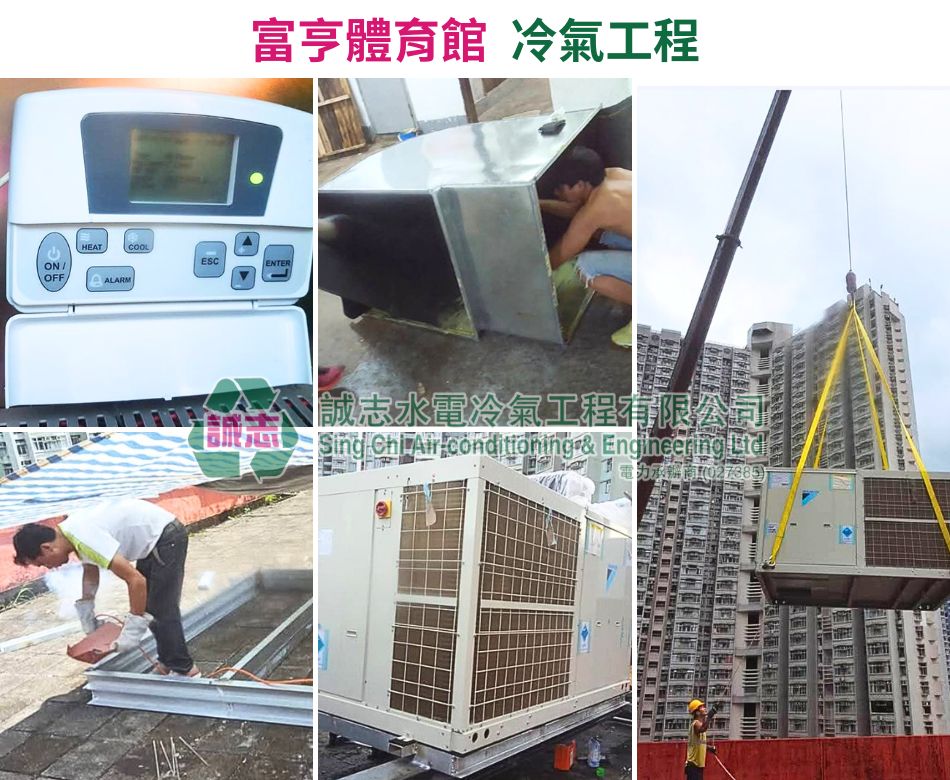 體育館冷氣及通風系統安裝工程-24小時中央冷氣維修-康樂場所冷氣改善工程-富亨體育館冷氣工程5