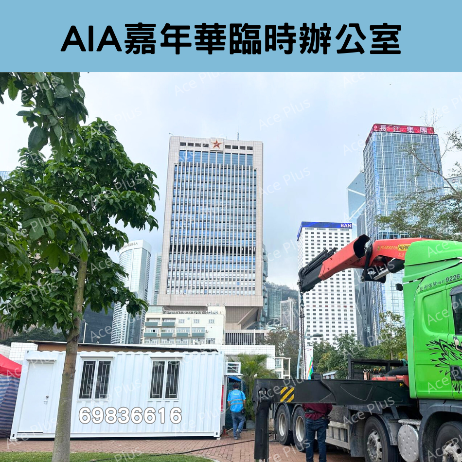 AIA寫字樓-租貨櫃寫字樓｜貨櫃辦公室出租-寫字樓貨櫃-流動貨櫃辦公室-租貨櫃屋-二手寫字樓貨櫃-地盤貨櫃租賃-10呎貨櫃-20呎貨櫃-多尺寸