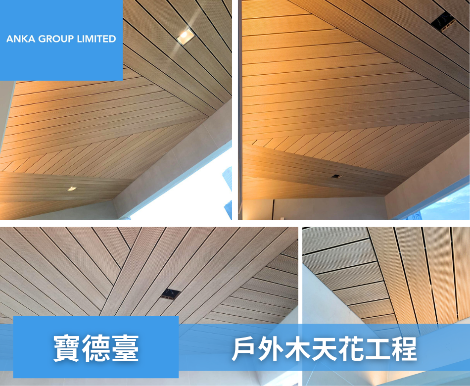 Borrett Mansions寶德臺戶外木假天花2田園風戶外木天花裝修-防潮防蟲蛀易清潔-外廊天花裝修-露台戶外木天花工程