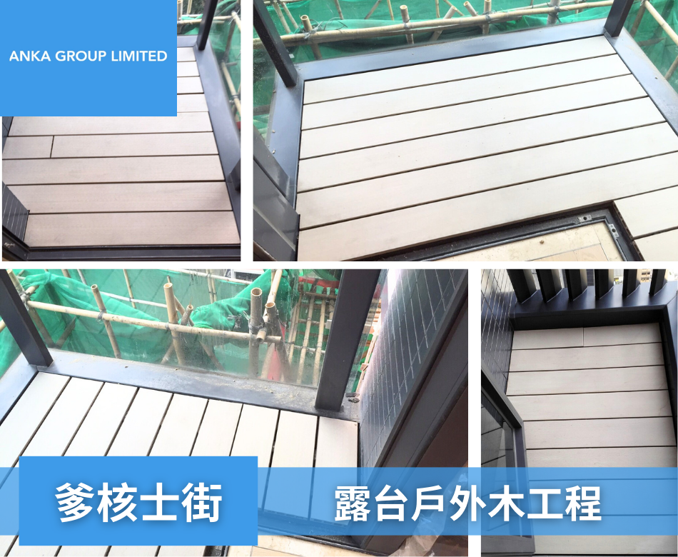 Davis Street爹核士街露台地板2露台戶外木裝修工程連工包料-陽台防腐木牆裝修-戶外塑木板安裝工程-露台環保木板設計-露台塑木牆板裝飾-香港露台防水木工程-Outdoor-Wood-Wall-Panels-installation