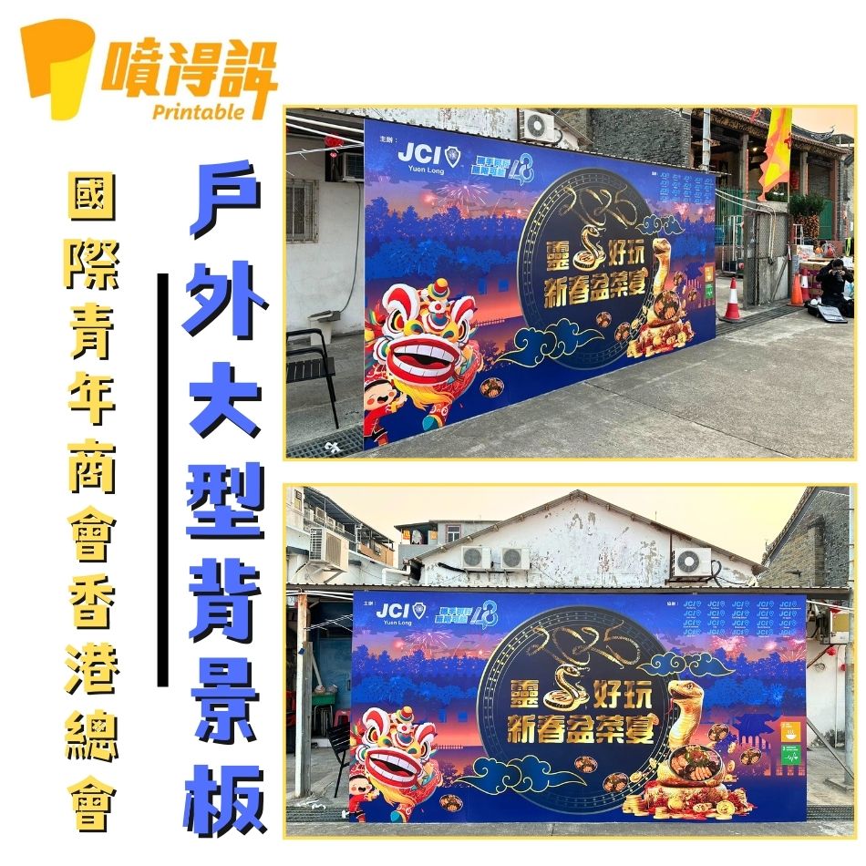 Foamboard裱貼工程-戶外大型背景板2