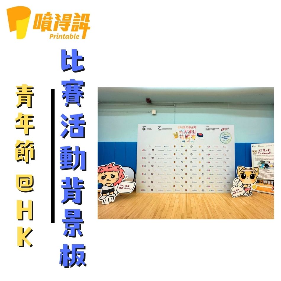 Foamboard裱貼工程-青年節比賽活動背景板2