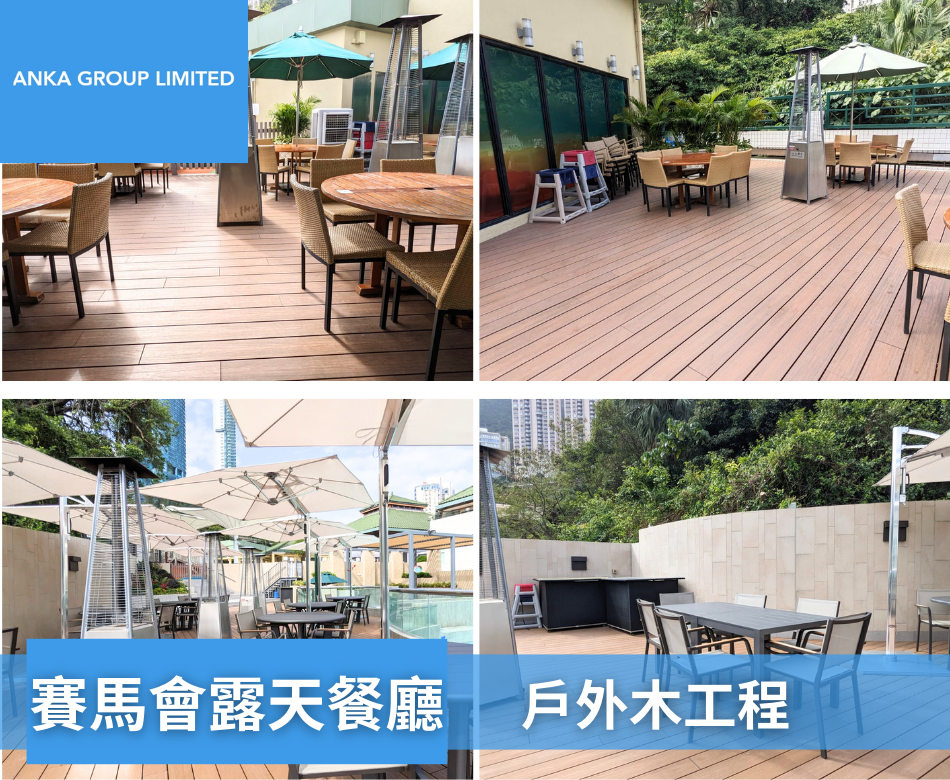 HK Jockey Club賽馬會露天餐廳地板5露天餐廳鋪塑木地板連工包料相-天台地板設計-戶外木美化工程-Outdoor-Restaurant-Patio-Flooring
