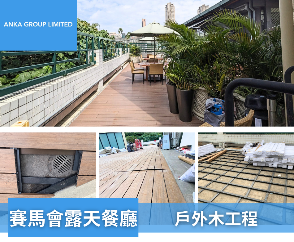 HK Jockey Club賽馬會露天餐廳地板6露天餐廳鋪塑木地板連工包料相-天台地板設計-戶外木美化工程-Outdoor-Restaurant-Patio-Flooring
