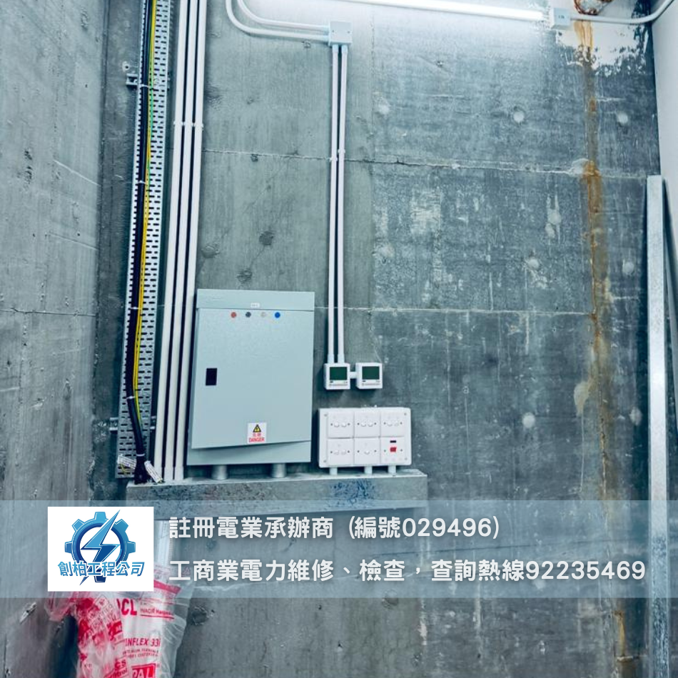 HKE港燈電表新安裝、加裝或改裝工程-更換智能電錶-申請電錶-申請電力供應-港燈電錶-持牌電工師傅-Electricity-meter-works-簡樸房劏房電錶工程