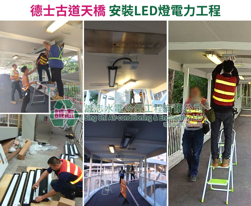 LED燈安裝工程-公共照明設施工程-戶外天橋換燈-隧道照明系統-更換LED節能路燈-德士古道天橋安裝LED燈電力工程5