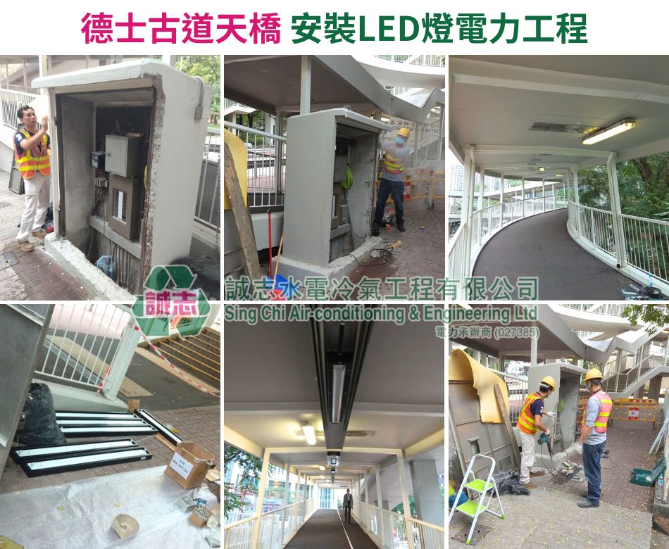 LED燈安裝工程-公共照明設施工程-戶外天橋換燈-隧道照明系統-更換LED節能路燈-德士古道天橋安裝LED燈電力工程6
