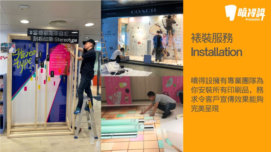 Printable_Proposal_C-7裱裝服務 Installation噴得設擁有專業團隊為你安装所有印刷品,務求令客戶宣傳效果能夠完美呈現