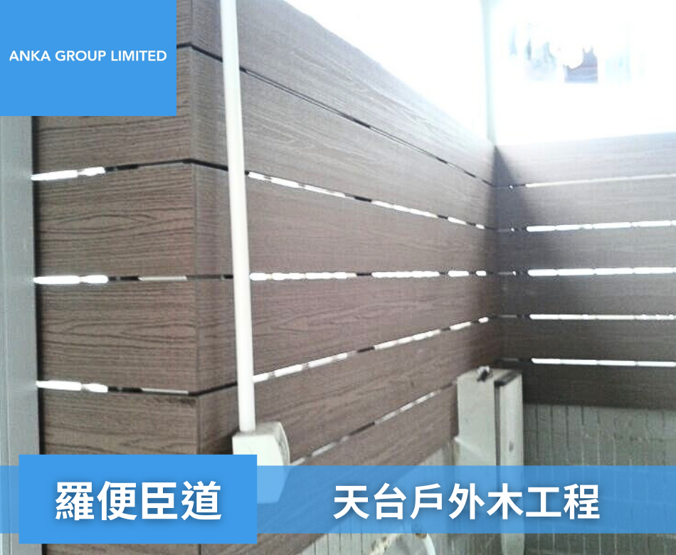 Robinson road羅便臣道天台戶外木牆身地板2戶外木圍欄連工包料-訂製塑木欄杆-村屋花園圍欄-花園圍牆-戶外圍欄-學校圍欄-餐廳圍欄