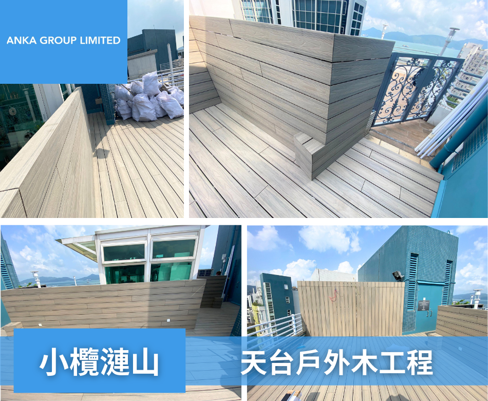 The Hillgrove小欖漣山天台戶外木牆身地板4頂樓連天台單位戶外木地台圍欄連工包料相-戶外圍欄工程-花園圍欄工程