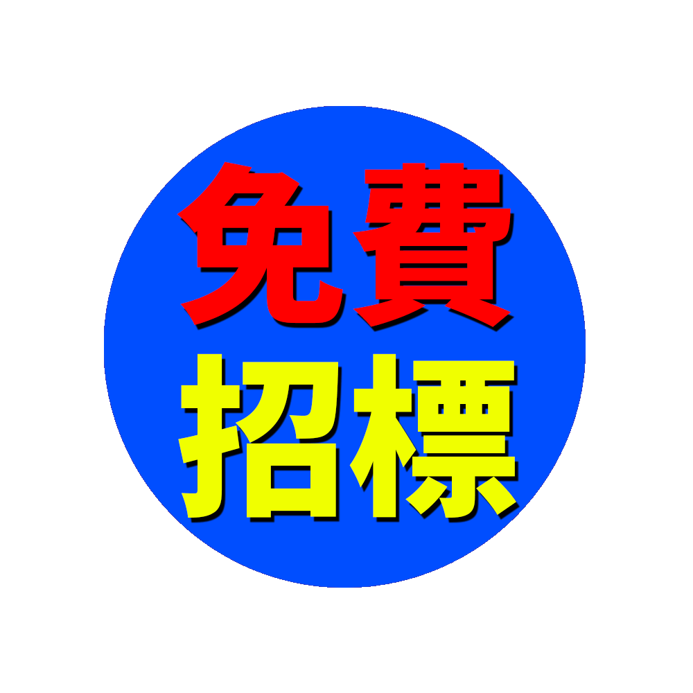 免費招標