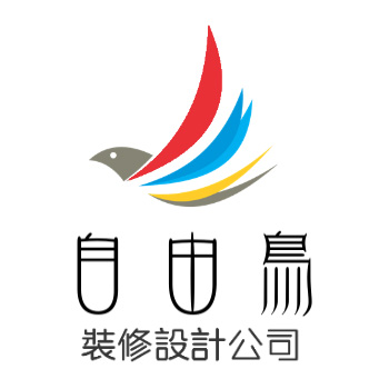 自由鳥裝修設計公司