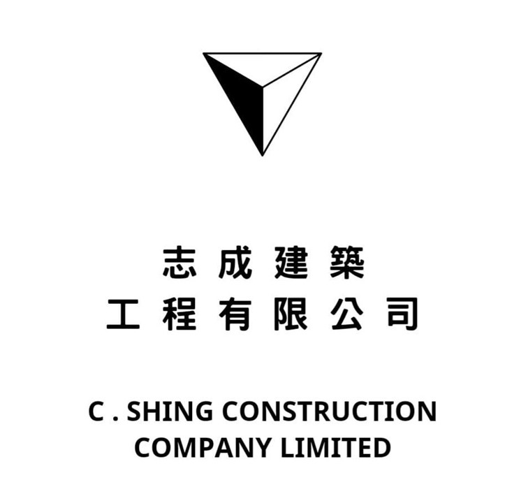 志成建築工程有限公司