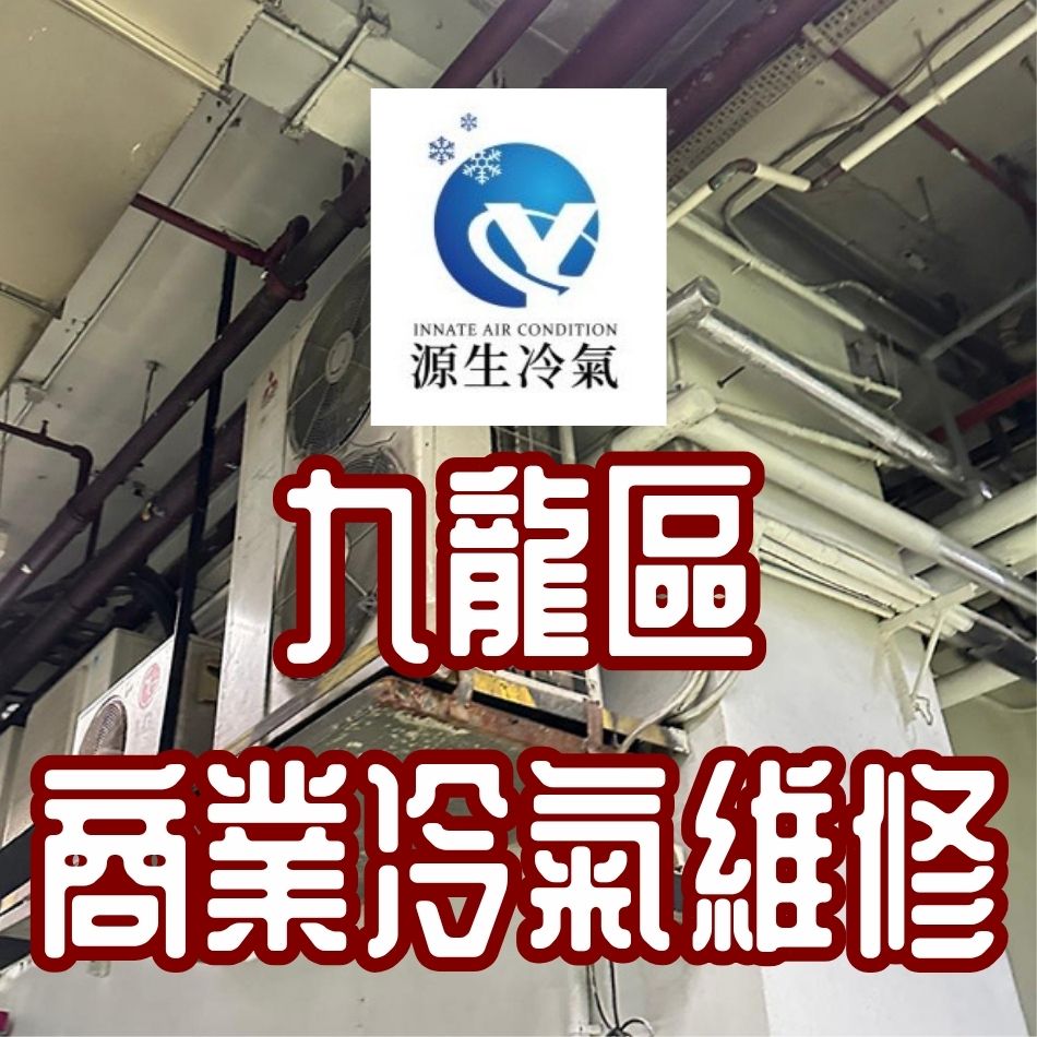 九龍區商業冷氣維修師傅推薦-冷氣維修工程-冷氣系統維修及保養工程-冷氣維修報價-專業冷氣工程服務-冷氣緊急維修服務-冷氣維修公司-冷氣保養檢查工程-Shopping-Mall-Air-Conditioner-Repairing-Service