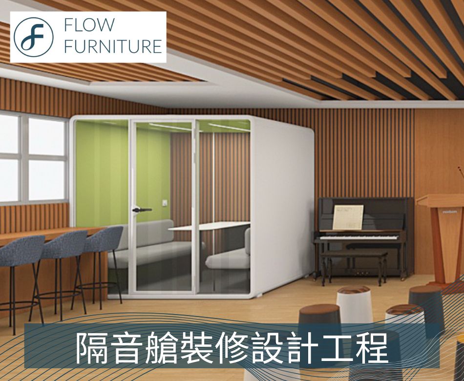室內靜音艙-無噪隔音倉-移動隔音房-辦公室電話亭-迷你會議室-智能會議艙-Meeting-Booths-SmartPod-社工會談靜音室