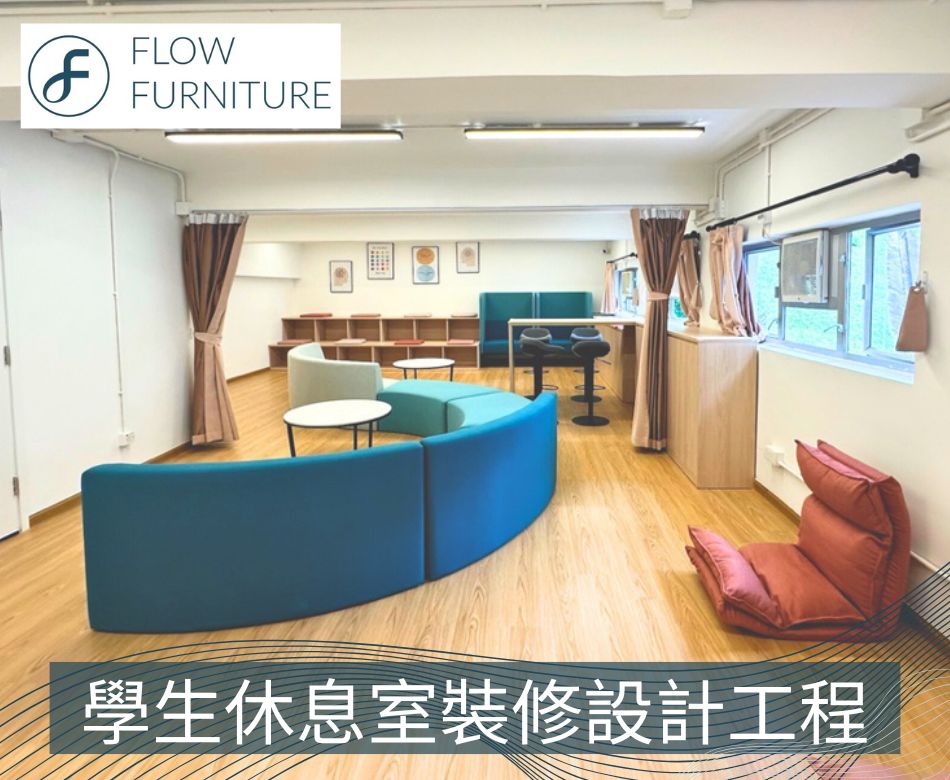 學生休息室裝修設計工程-兒童遊戲室設計-青少年輔導室裝修-社工室靜音艙隔音室-Student-lounge-Interior-design-校園翻新-學校傢私家具訂造安裝