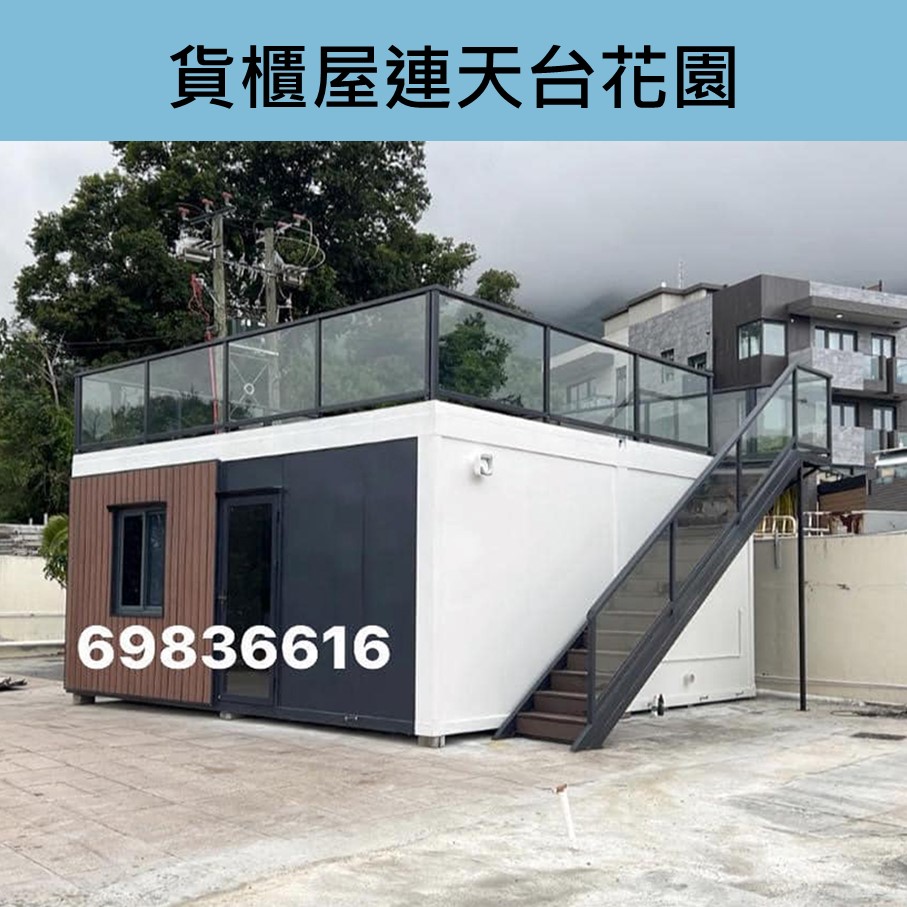 訂做-訂製-訂造貨櫃屋連天台花園平台-鄉郊貨櫃屋工程-Container-訂造貨櫃屋價錢香港-訂做貨櫃屋造價-訂製貨櫃屋幾錢-貨櫃屋改裝-貨櫃屋設計
