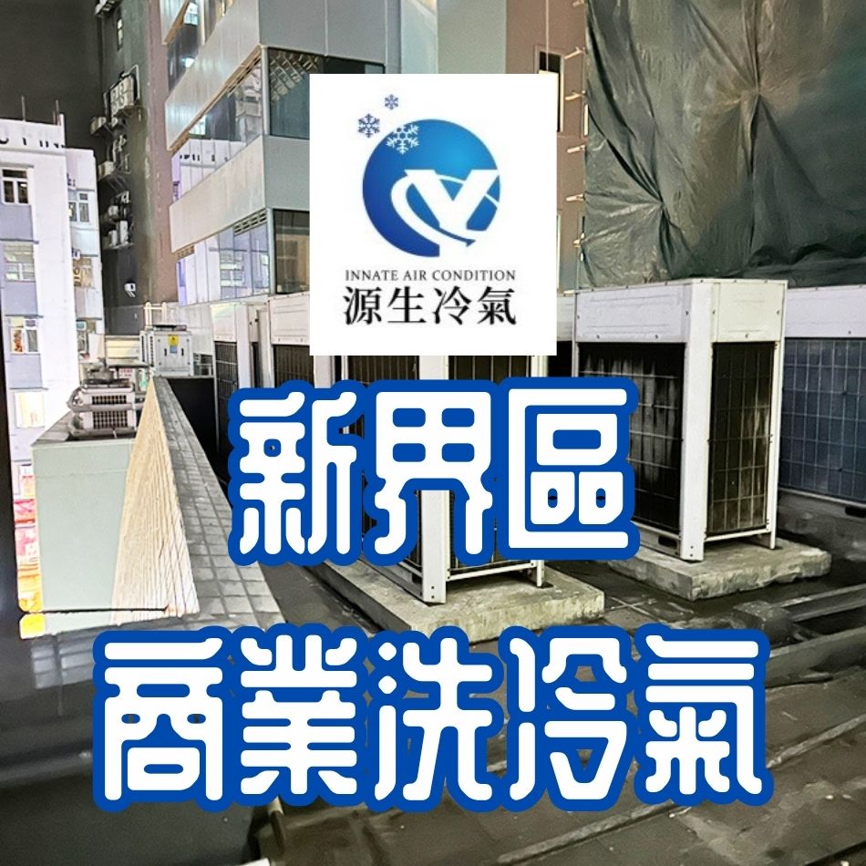 新界區商業洗冷氣工程服務-清洗冷氣機價錢收費-清洗中央冷氣-洗冷氣介紹-中央空調清洗費用-洗冷氣公司-Air-Conditioner-Cleaning-Service-商場舖頭清洗冷氣機公司介紹