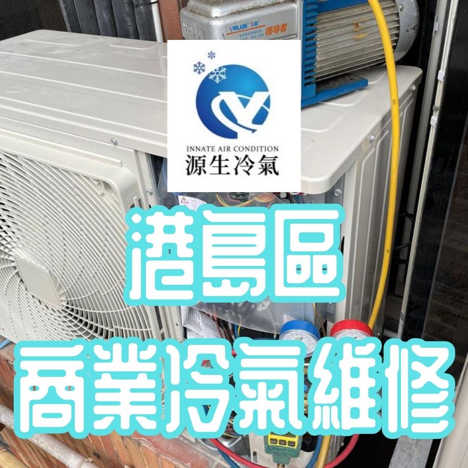 港島區商業冷氣維修公司-冷氣維修工程-專業冷氣檢查維修服務-24小時冷氣維修-商場冷氣系統保養-商業冷氣機工程-商用冷氣系統定期維修-Air-Conditioning-Repair