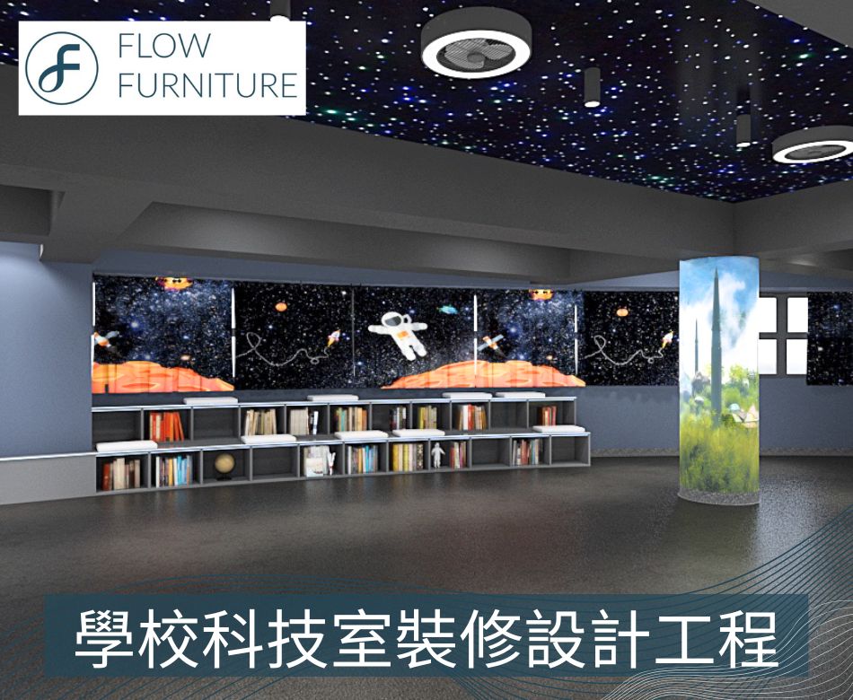 學校科技室裝修設計工程-實驗室翻新改造-智能白板安裝-科學室佈置-太空館設計-STEAM-Room-School-science-technology-room-decoration-Interior-design-學校傢私工程