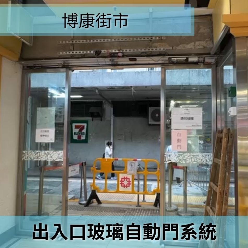 街市自動門更換及安裝工程-感應門保養維修-自動玻璃趟門-Auto-door-HK-熟食市場玻璃自動門系統-公眾設施出入口自動門工程